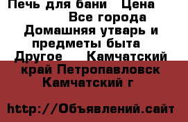 Печь для бани › Цена ­ 15 000 - Все города Домашняя утварь и предметы быта » Другое   . Камчатский край,Петропавловск-Камчатский г.